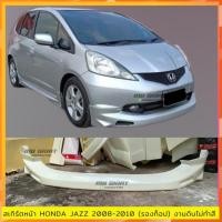 ราคา สเกิร์ตหน้าแต่งรถยนต์ Honda Jazz 2008-2010 (ตัวท็อปใส่ไม่ได้) งานไทย พลาสติก ABS งานดิบไม่ทำสี (25612519491)