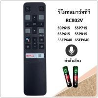 ราคา รีโมทสมาร์ททีวี Smart TV 4K UHD LED Android ยี่ห้อ TCL ทีซีแอล รหัส RC802V รุ่น 50EP640, 65EP640, 50P615, 55P615, (43371065411)