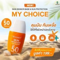 ราคา my choice ครีมกันแดด คุมมันกันเหงื่อ SPF 50+ (51107385025)