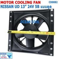 ราคา พัดลม ระบายความร้อน พร้อมโครง 13นิ้ว 5 ใบ 24v 5A CF0082 Mortor Cooling fan for Nissan UD 13" 12v 5a 5b John Chuan แท้ อ (29314575128)