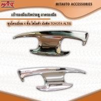 ราคา เบ้ารองมือเปิดประตู ถาดรองมือ ชุบโครเมี่ยม TOYOTA ALTIS 2014 2015 2016 2017 2018 (22415071430)