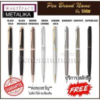 ราคา Artifact Metalika Ballpoint Pen ปากกา ลูกลื่น สลักชื่อฟรี (10403798758)