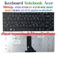 ราคา KEYBOARD ACER 4755 ใช้ได้กับรุ่น Aspire 4755 4755G E1-470 E1-472 3830T 4830T V3-431 V3-471 V3-471G ไทย-อังกฤษ (21237692795)