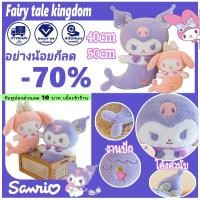 ราคา ตุ๊กตาผ้าห่ม‍เงือกคุโรมิ & เงือกมายเม (52005561645)
