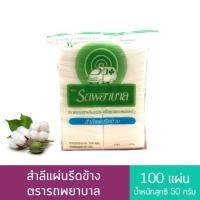 ราคา สำลีแผ่นรีดข้าง ตรารถพยาบาล 50 g. (100แผ่น) Ambulance สำลีเช็ดแผล สำลีเช็ดหน้า เช็ดเครื่องสำอาง (6606108717)