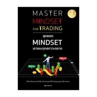 ราคา นายอินทร์ หนังสือ Master Mindset For Trading สุดยอดMindset (28703192391)