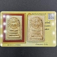 ราคา พระสมเด็จปรกโพธิ์ หลวงปู่นาค ปี 2495 วัดระฆังโฆษิตาราม จ.กรุงเทพ มีบัตรการันตีพระ (45307923344)