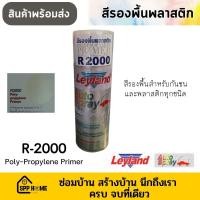 ราคา Leyland สีสเปรย์รองพื้นพลาสติก R-2000 ทำให้สีไม่หลุดร่อน ทนทานพิเศษ สินค้าพร้อมส่ง (16993636560)