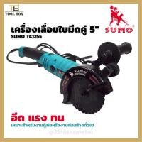 ราคา เครื่องเลื่อยไฟฟ้าใบมีดคู่ 5″ รุ่น TC1255 SUMO Twin Cutter 5″ model TC1255 TWIN BLADE (21816681617)