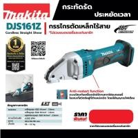 ราคา กรรไกรตัดเหล็กไร้สาย 18 โวลต์ มากีต้า (MAKITA) รุ่น DJS161Z ตัดเหล็กแนวตรง ใช้กับเหล็กสูงสุด 400 นิวตัน/ตร.มม. 1.6 มม. (40920270664)