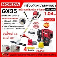 ราคา เครื่องตัดหญ้า HONDA GX35 4จังหวะ พร้อมก้าน MAKKO (ก้านแข็ง) เครื่องตัดหญ้า HONDA แท้ เครื่องแท้100% มีบริการเก็บเงินปลา (23861421640)
