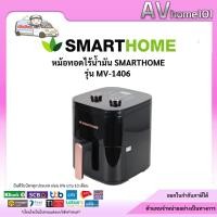 ราคา SMARTHOME หม้อทอดไร้น้ำมัน 5.5 ลิตร รุ่น MV-1406 - 5.5 ลิตร (26822615450)