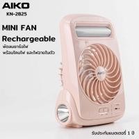 ราคา AIKO KN-2825USB สีชมพู New colors พัดลมชาร์จไฟ ใบพัด 5" ฟังก์ชั่นโคมไฟ ไฟฉาย USB ***รับประกัน 1ปี (8950135936)