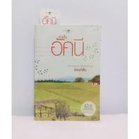 ราคา หนังสือมือสอง : ดวงใจอัคนี (7268895991)