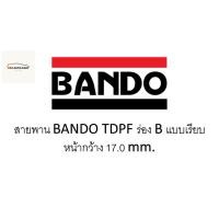 ราคา สายพาน BANDO TDPF ร่อง B แบบเรียบ B71 - B120 (20494517066)