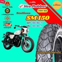 ราคา [ใหม่] ยาง Stallions SM 150 หน้า 130/80-17 หลัง 130/80-17 ใช้ยางใน Veerubber รุ่น VRM 193 (43928841814)