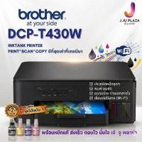 ราคา Brother DCP-T430W เครื่องปริ้น Ink Tank WiFi เชื่อมต่อมือถือ Print/Scan/Copy หมึกแท้ครบชุด ประกันศูนย์ (25995307377)