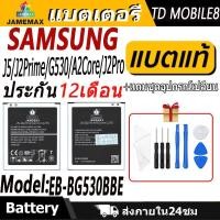ราคา แบตเตอรี่ ใช้สำหรับ Samsung J5/J2Prime/G530/A2Core/J2Pro Battery/Battery JAMEMAX ประกัน 12เดือน (24473272051)