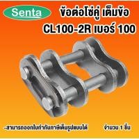 ราคา CL100-2R ข้อต่อโซ่เต็มข้อ โซ่คู่ ( CONNECTING LINK ) ข้อต่อโซ่ CL 100-2R ข้อต่อโซ่เต็มข้อโซ่คู่ CL100 2R (10419721354)