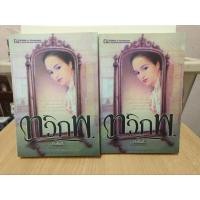 ราคา ทวิภพ 1-2 เล่มจบ/ทมยันตี (26803167221)