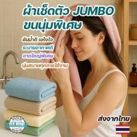 ราคา ผ้าเช็ดตัว ผืนใหญ่JUMBO เกรดดี ไม่บาง ขนนุ่ม ทอลายรังผึ้ง ซับน้ำได้ดี ระบายอากาศได้ดี แห้งเร็ว ผ้าเช็ดตัวขนเป็ด ผ้าขนหนู (20032308402)