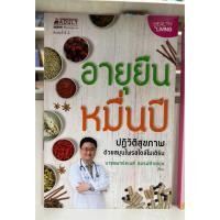 ราคา หนังสือ อายุยืนหมื่นปี (27955940541)