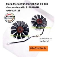 ราคา ASUS ASUS GTX1050 960 950 R9 370 พัดลมการ์ดกราฟิก T128010SH FD7010H12S (12912442804)