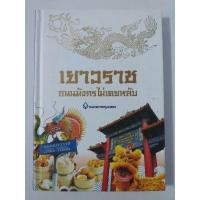 ราคา เยาวราชถนนมังกรไม่เคยหลับ (23435658874)