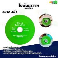 ราคา ใบตัดกระจก 4 นิ้ว 1ใบ ใบเพชรตัดกระจก ใบตัดกระเบื้อง ใบเลื่อยตัดแก้ว เซรามิค คริสตัล เพชร หยก ขวดไวน์ (25464488764)