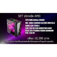 ราคา คอม set เริ่มต้น AMD Athlon 3000G (17156588186)