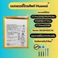 ราคา แบตเตอรี่ Battery for Huawei Y7 PRO(2018)/P9/P9 lite/Y7(2018)/Y7 PRO/Y7 prime(2018) แถมฟรีชุดไขควง HB366481ECW (29171327912)