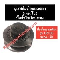 ราคา มู่เล่ย์ ปั๊มน้ำทองเหลือง CR100 ขนาด 1นิ้ว (หมุนซ้าย/หมุนขวา) มู่เล่ย์ปั๊มน้ำ1นิ้ว มู่เล่ย์ปั๊มน้ำทองเหลือง มู่เล่ย์ปั๊ม (11294259101)