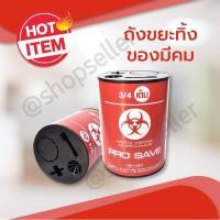 ราคา ถังขยะใส่ของมีคม ถังทิ้งเข็ม กล่องทิ้งเข็ม PRO SAVE ถังทิ้งใบมีด ถังขยะทิ้งวัสดุมีคม (2633932993)