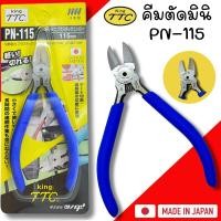 ราคา คีมตัดปากเฉียง คีมตัดพลาสติก Tsunoda King TTC PN-115 ขนาด 4.5นิ้ว JAPAN คีมตัดปากเฉียงรูเดียวมีสปริง อย่างดี คีม คีมตัด (16798672296)