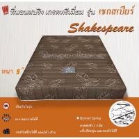 ราคา Perfect ที่นอนสปริง ผ้าหนานุ่ม รุ่น Shakespeare ไร้ขอบ สปริง 2.3 มิล หนา 9 นิ้ว สีน้ำตาล 3ฟุต /3.5 ฟุต/ 5 ฟุต/ 6 ฟุต (25151178898)