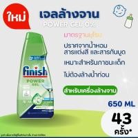 ราคา ช้อปจากไทย Finish Power Gel 0% 650ml น้ำยาล้างจานสำหรับเครื่องล้างจานสูตรอ่อนโยนพิเศษ (49401797457)