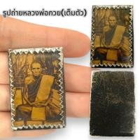 ราคา MLAL23รูปถ่ายหลวงพ่อกวยเต็มองค์ เลี่ยมกรอบเก่า วัดโฆสิตาราม เป็นภาพเก่าไม่ทราบอายุ เดิมน่าเก็บสะสมบูชา บูชาเสริมสิริมงคล (21380435099)