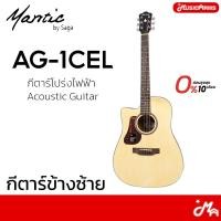 ราคา Mantic AG-1CEL กีต้าร์โปร่ง ข้างซ้าย Acoustic Guitar กีตาร์โปร่ง/โปร่งไฟฟ้า (52854327621)