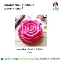 ราคา พิมพ์ซิลิโคน/พิมพ์วุ้น/พิมพ์มูส ดอกกุหลาบ คละสี ขนาด 23.3 x 8.5 ซม. (11-5997) (5335400040)