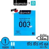 ราคา Okamoto ถุงยางอนามัย โอกาโมโต ขนาด 52 mm. รุ่น 003 คูล 2 ชิ้น x 1 กล่อง - Okamoto 003 Cool Condom 2 pcs/box (26408753595)