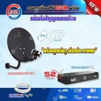 ราคา ชุดจานดาวเทียม PSI OKD 35 cm.ยึดผนัง + กล่องรับดาวเทียม PSI S2X พร้อมสายตามชุดจาน (1492425794)
