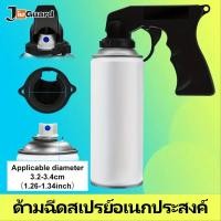 ราคา JiuGuard ปืนพ่นสีสเปรย์ ด้ามจับถนัดมือใช้งานง่าย ไม่เปื้อนมือ (42429228730)