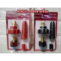 ราคา ข้อต่อสายเชื่อม ข้อต่อตู้เชื่อม Inverter ทองเหลืองแท้ 100% รุ่น DKJ10-25 สำหรับตู้เชื่อม สายเชื่อมตู้เชื่อมไฟฟ้า (9038368837)