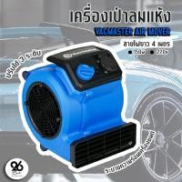 ราคา Vacmaster Air Mover เครื่องเป่าลมแห้ง เป่าพื้น พรม เบาะ ระบายความร้อนเครื่องยนต์ (17427640845)