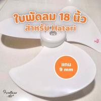 ราคา ใบพัดลม 18 นิ้ว Hatari - (ใบสีขาวขุ่น )[สินค้าเกรด AAA ไม่สั่น สำหรับแกน 9 mm ใบสวย ทน แข็งแรง] (ใบสีขาว) (26628568577)