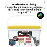 ราคา nutriBird a19 สำหรับลูกนกที่ต้องการไขมันสูง เช่นมาร์คอร์ อแฟริกันเกรย์ อิเล็คตัส และลูกนกทั่วไป (43350369324)