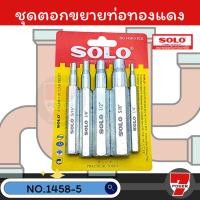 ราคา SOLO ชุดตอกขยายท่อทองแดง ชุดเหล็กตอกขยายท่อทองแดง ตัวตอกบาน เหล็กตอกขยายท่อ ชุดเหล็กขยายแป๊ป ตอกแป๊ป ชุด 5 ชิ้น 1458 (21982090948)