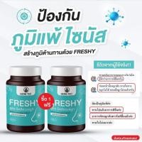 ราคา { 1 แถม 1 } ผลิตภัณฑ์เสริมอาหาร เฟรชชี่ เพื่อสุขภาพ ( 1 กระปุกมี 30 เม็ด ) (46903294054)