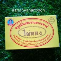 ราคา สบู่ขมิ้นผสมว่านหางจระเข้ไผ่ทอง (5935746582)