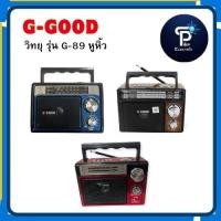 ราคา วิทยุยี่ห้อ G-Good รุ่น G-89 หูหิ้ว (42167596127)